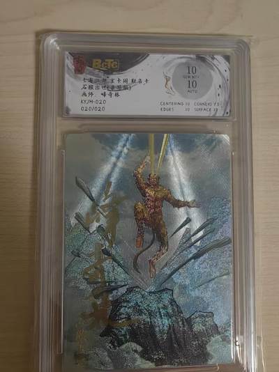 阳大大卡牌拍卖第66期（持续收拍品，周五晚上九点截拍，进群福利早知道） - 【亲签10分尾编】卡有江湖 玄卡阁联名卡 峰奇林 石猴出世  限编20/20