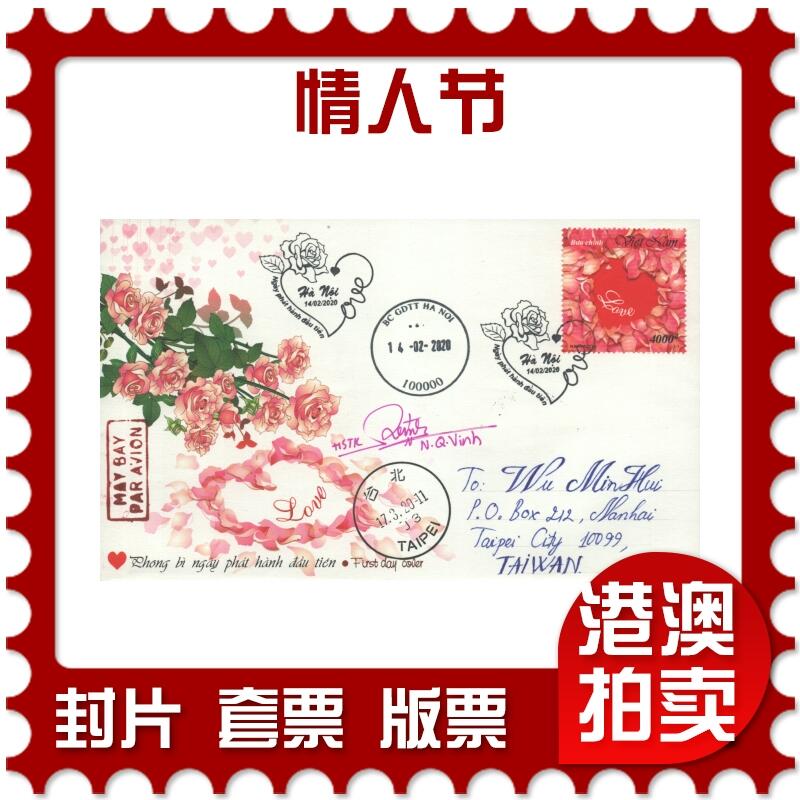2025年08月16日19:30海外、大陆、澳门、香港邮政精品首日实寄封拍卖专场 2020越南《情人节》官封首日实寄封