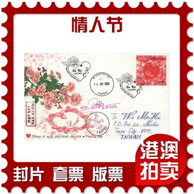 2025年08月16日19:30海外、大陆、澳门、香港邮政精品首日实寄封拍卖专场 - 2020越南《情人节》官封首日实寄封