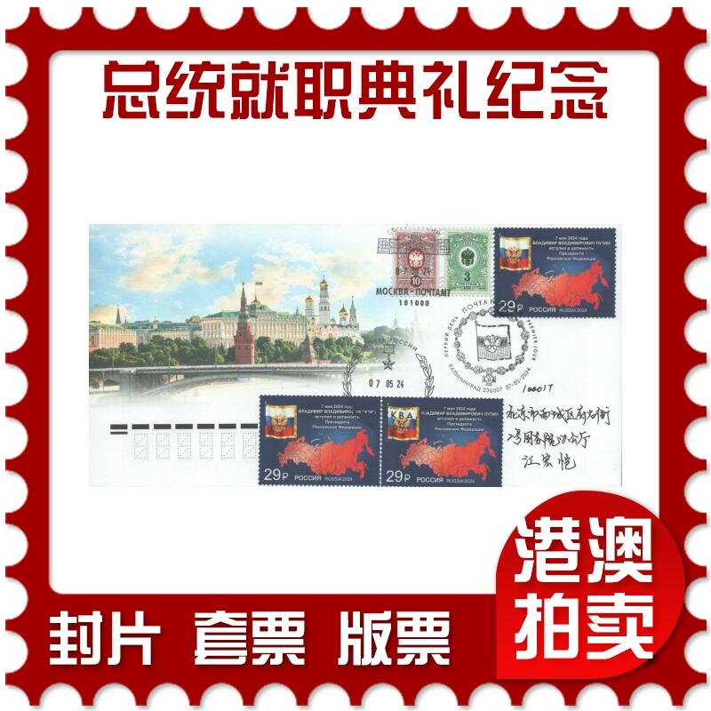 2025年08月16日19:30海外、大陆、澳门、香港邮政精品首日实寄封拍卖专场 2024俄罗斯《总统就职典礼纪念》官封首日实寄封