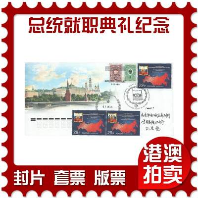 2025年08月16日19:30海外、大陆、澳门、香港邮政精品首日实寄封拍卖专场 - 2024俄罗斯《总统就职典礼纪念》官封首日实寄封