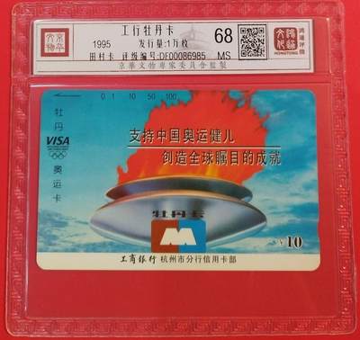 《鸿通俱乐部》拍卖第50期 8月13日21：00延时节拍 - 浙江田村新卡《工行牡丹卡》1全 鸿通 68分