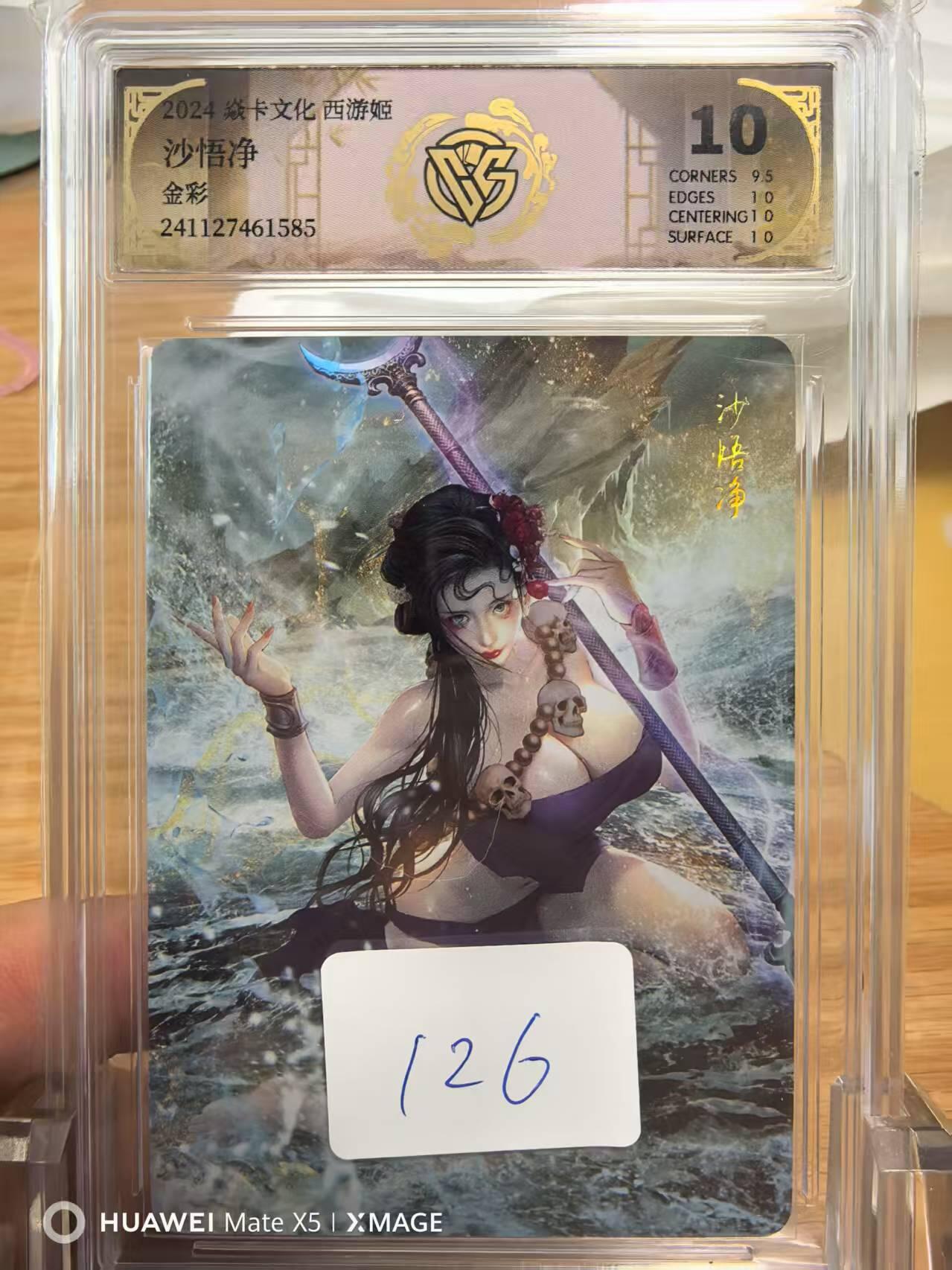 寸草不生拍卖 第五期  （8月14日结拍 无佣金 ） 焱卡文化第一弹西游姬巴丁沙悟净金彩极限10分