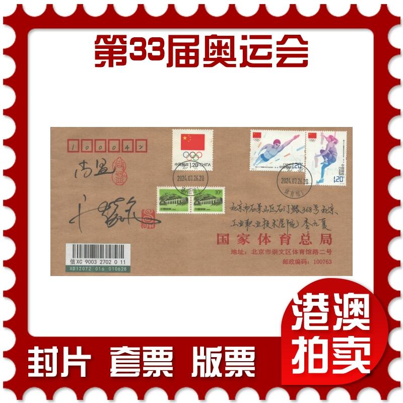 2025年08月16日19:30海外、大陆、澳门、香港邮政精品首日实寄封拍卖专场 2024中国《第三十三届奥林匹克运动会》公函封首日实寄封