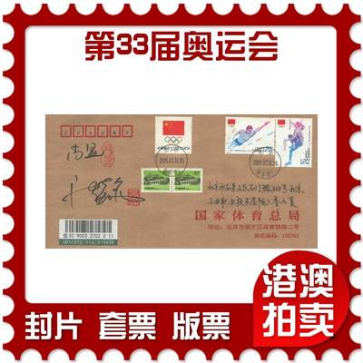 2025年08月16日19:30海外、大陆、澳门、香港邮政精品首日实寄封拍卖专场 - 2024中国《第三十三届奥林匹克运动会》公函封首日实寄封