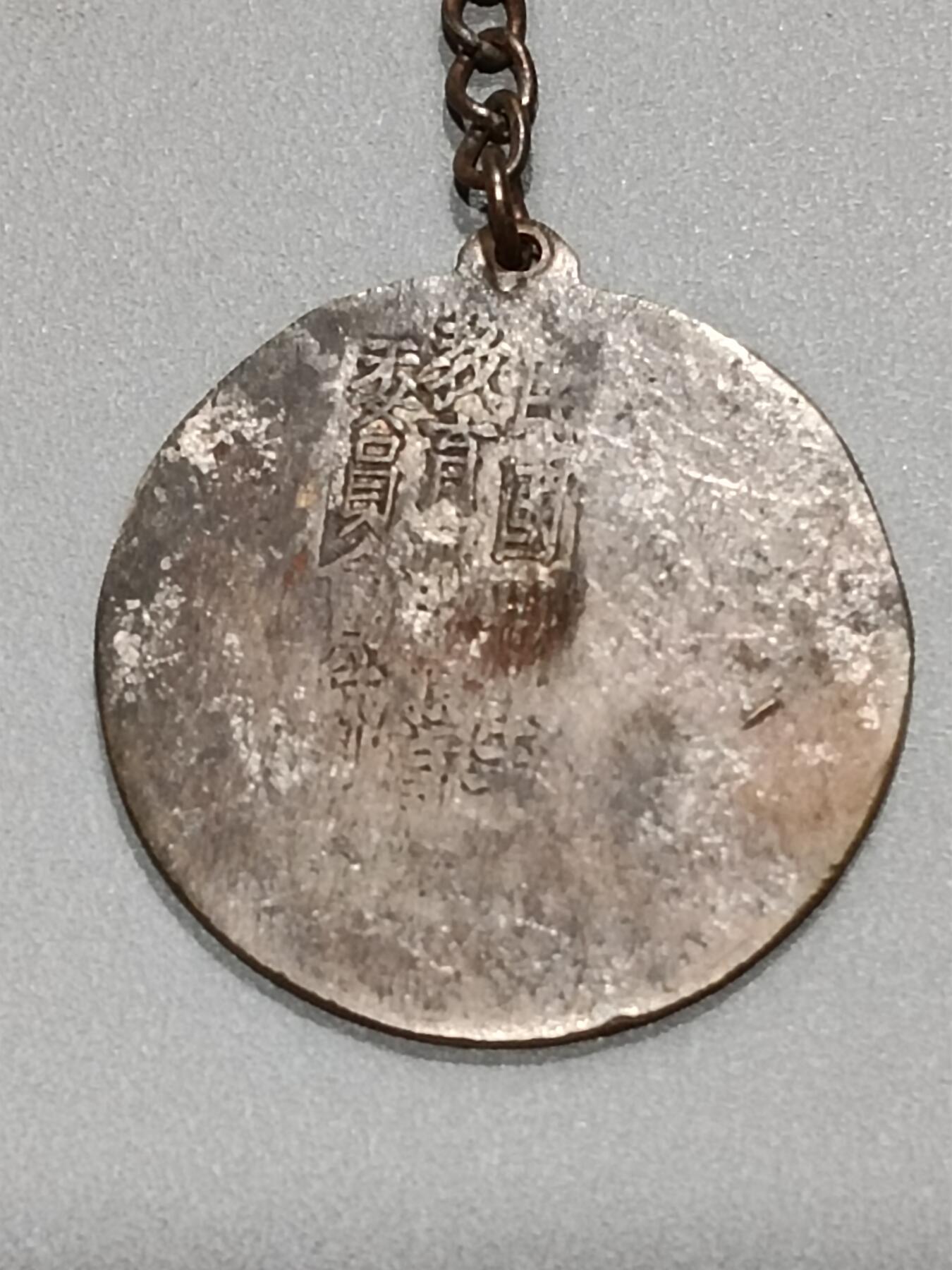 历代徽章10 汪赠 体操运动奖章