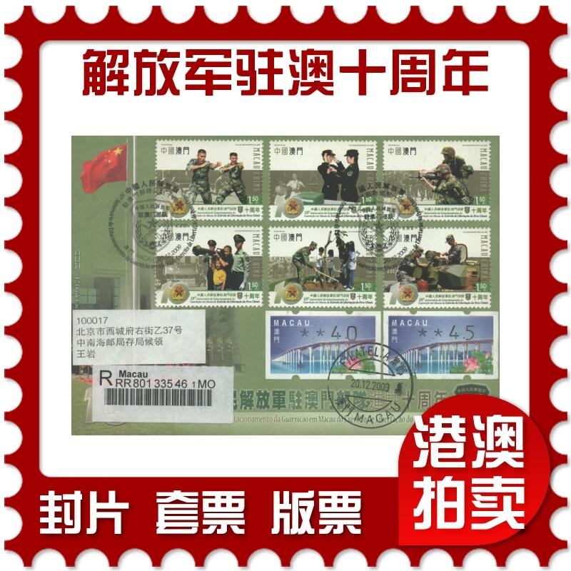 2025年08月16日19:30海外、大陆、澳门、香港邮政精品首日实寄封拍卖专场 2009澳门《中国人民解放军驻澳门部队进驻十周年》官封首日实寄封