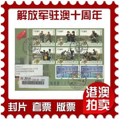 2025年08月16日19:30海外、大陆、澳门、香港邮政精品首日实寄封拍卖专场 - 2009澳门《中国人民解放军驻澳门部队进驻十周年》官封首日实寄封