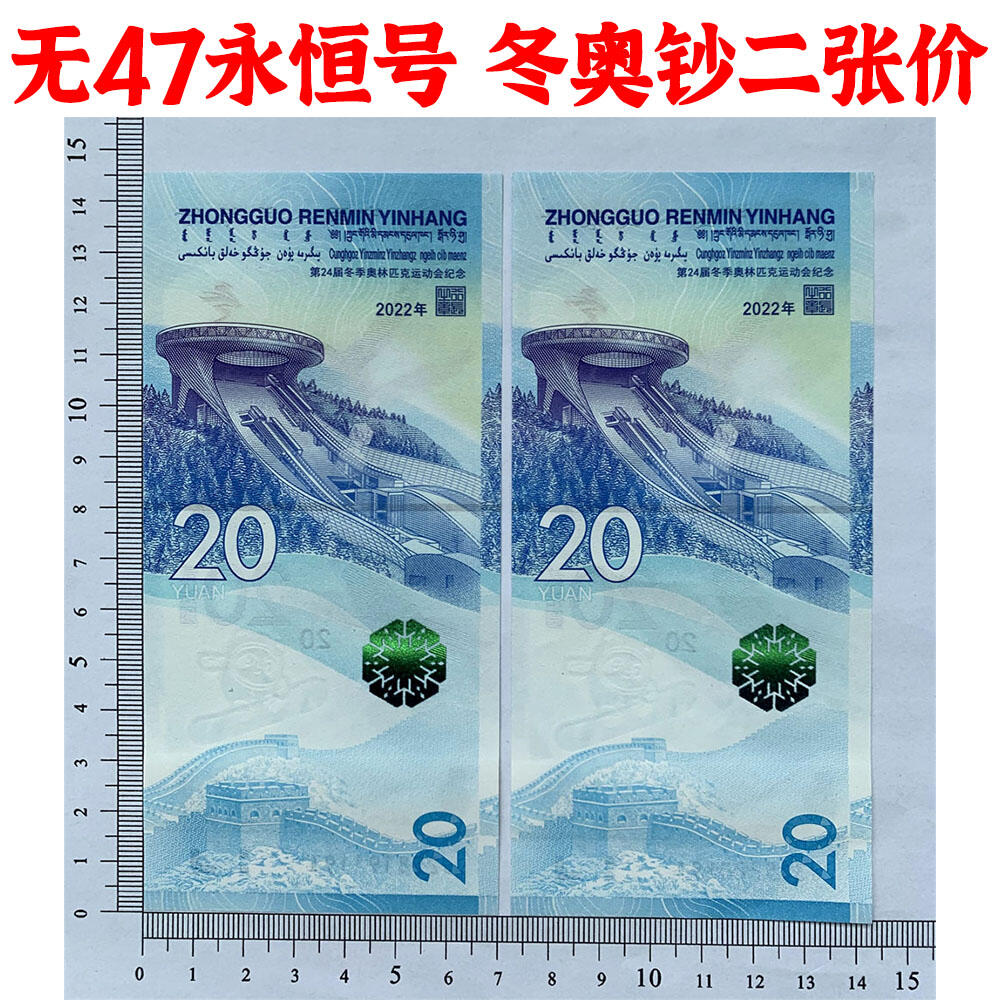 无47号码 两张价格 2022年冬奥会纪念钞 冰钞 雪钞 冰雪奥运钞 纪念钞收藏 纸币收藏 塑料钞收藏