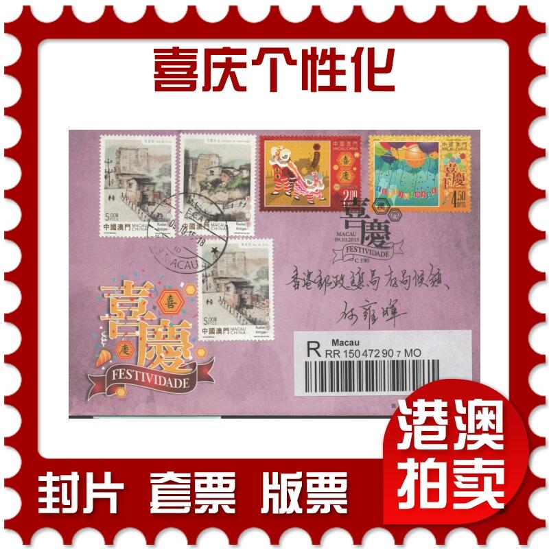 2025年08月16日19:30海外、大陆、澳门、香港邮政精品首日实寄封拍卖专场 2015澳门《喜庆个性化》官封首日实寄封