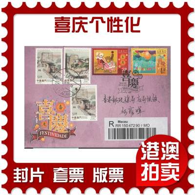 2025年08月16日19:30海外、大陆、澳门、香港邮政精品首日实寄封拍卖专场 - 2015澳门《喜庆个性化》官封首日实寄封