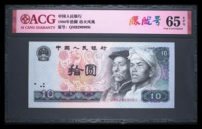 四版三版靓号专场 - 1980年拾圆 65 EPQ