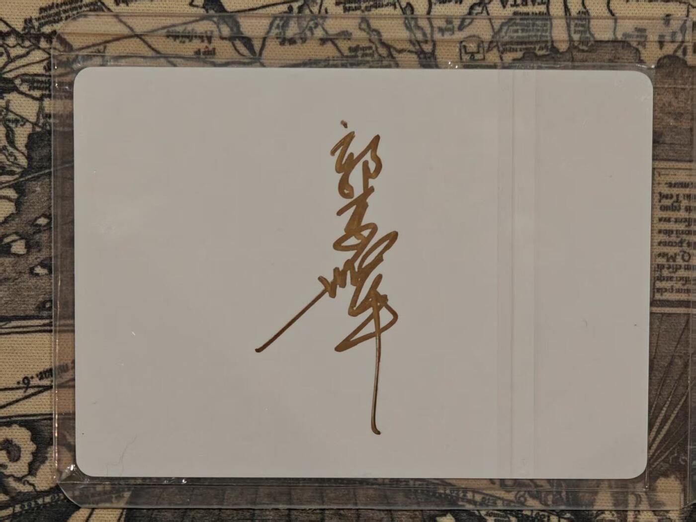 龙虎卡牌第五十场 （无佣金，满120包邮，欢迎送拍，摩点开车） 【亲签】粗闪卡 西游笔记 郭京辉-水帘洞美猴王（卡背亲签）
