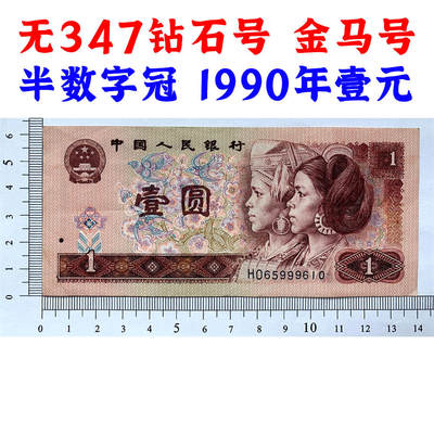 无347钻石号 金马号 半数字冠HO 豹子号 1990年壹元 老纸币钱币 第四套人民币收藏 一元券 1元 四版币一块钱 流水号HO65999610 - 无347钻石号 金马号 半数字冠HO 豹子号 1990年壹元 老纸币钱币 第四套人民币收藏 一元券 1元 四版币一块钱 流水号HO65999610