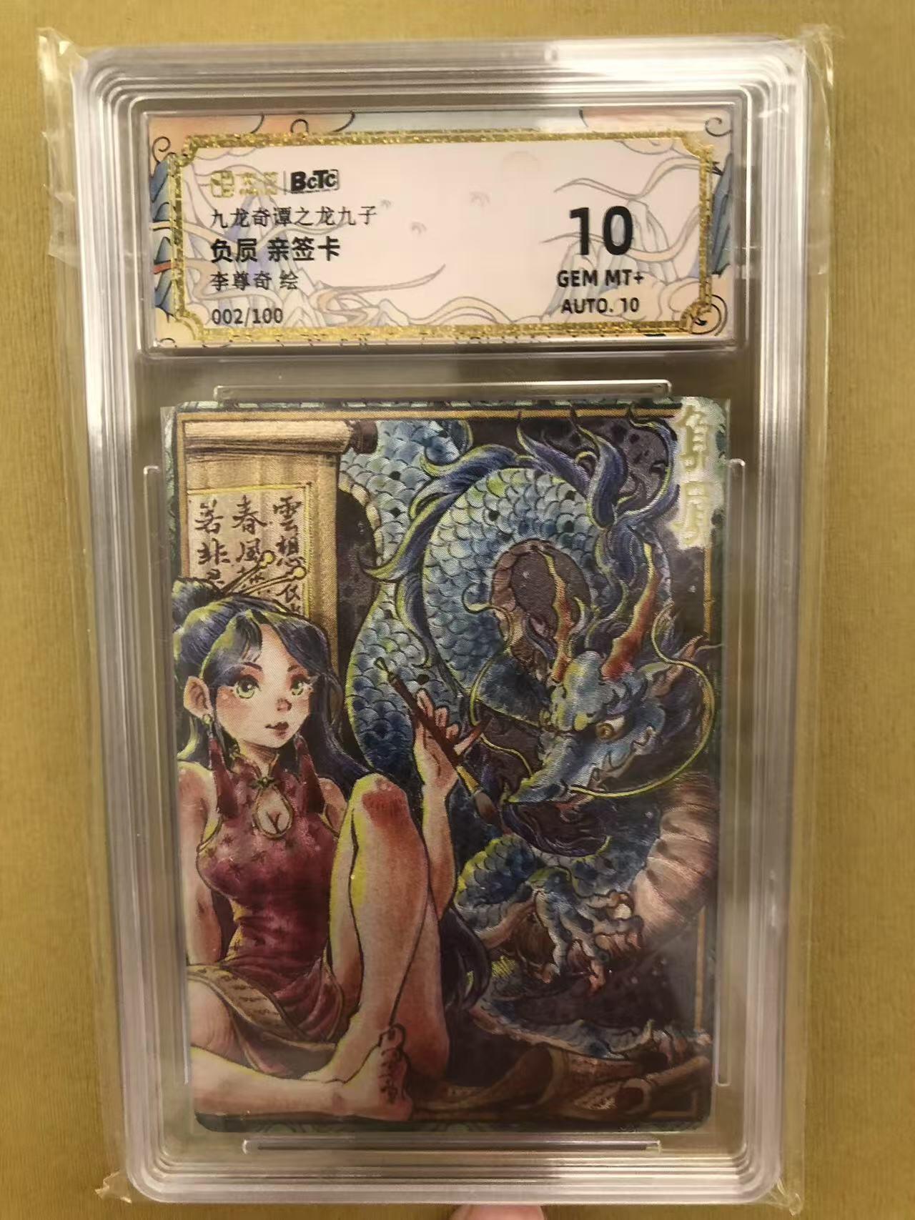寸草不生拍卖 第五期  （8月14日结拍 无佣金 ） 【亲签】九龙奇谭之龙九子负屃 亲签卡李尊奇绘002/100