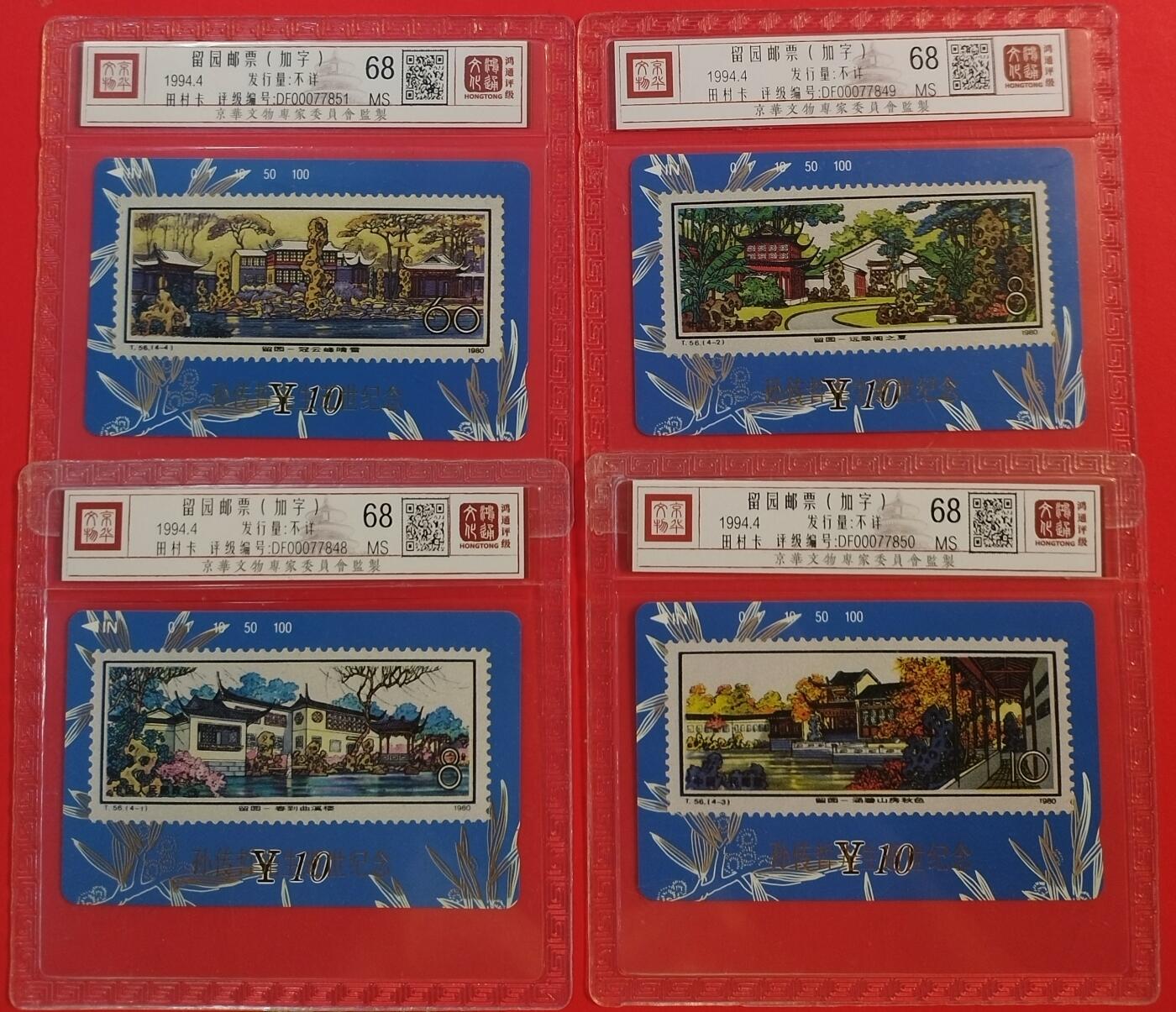 《鸿通俱乐部》拍卖第50期 8月13日21：00延时节拍 甘肃田村新卡《留园加字》4全 鸿通 68分*4