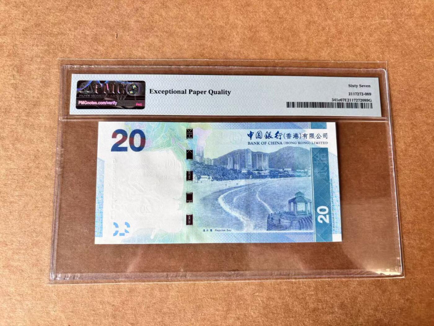 【Blue Auction】世界纸币精拍第709期——18级TOP拍卖/信誉/品质/专业/高效💫 【888豹子号无47】香港 中行 2015年20元 PMG67EPQ 高分