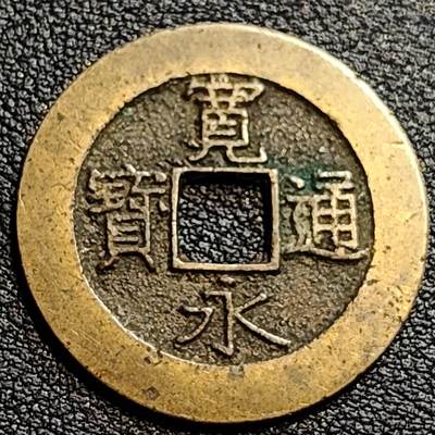 泉币菌-第79场-精品福利场 - 极美 传世  日本宽永通宝背21水 宽28mm 厚1.2 折二大钱