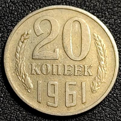 泉币菌-第81场-精品福利场 - 前苏联早期 1961年20戈比铜币 CCCP 镰刀锤头