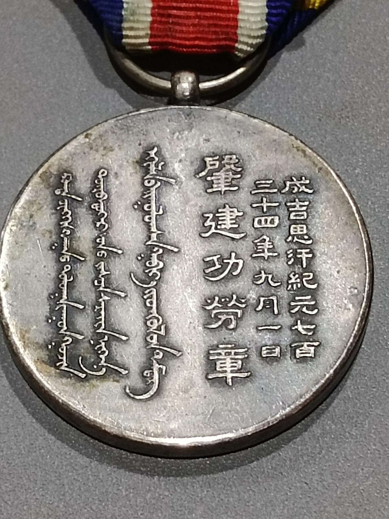 历代徽章10 蒙古联合自治政府肇建功劳章