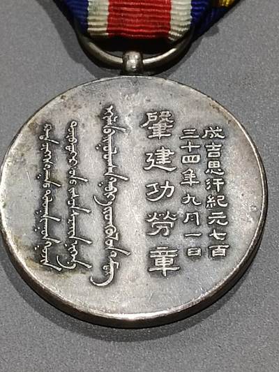 历代徽章10 蒙古联合自治政府肇建功劳章