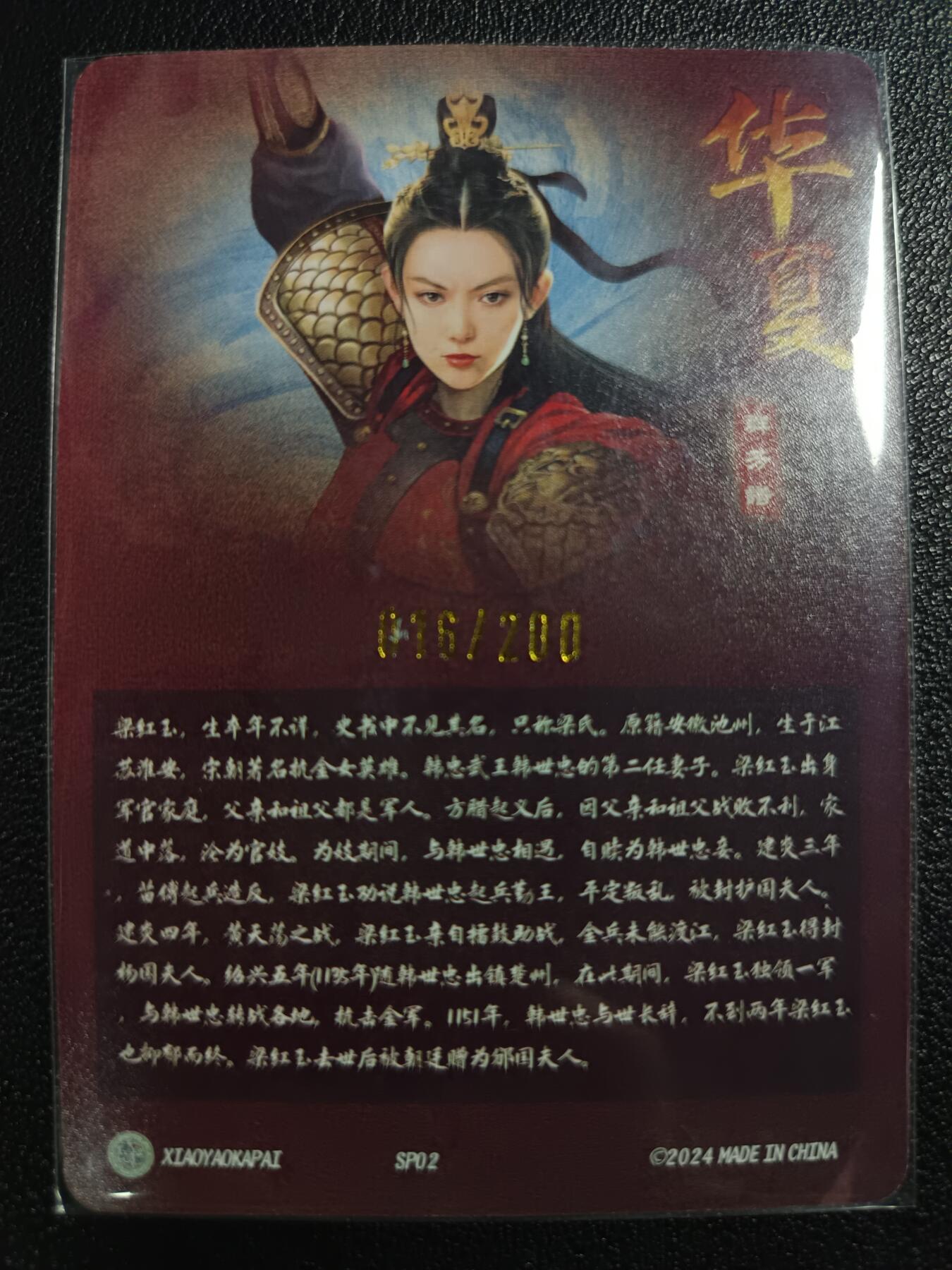 天玑星卡拍第113期《8.14周四截拍》持续收拍收评中 满赠卡需备注 逍遥卡牌 华夏群芳谱 梁红玉 016/200 粗闪 有折痕