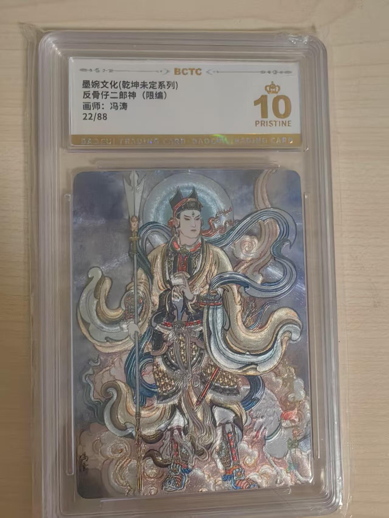 阳大大卡牌拍卖第66期（持续收拍品，周五晚上九点截拍，进群福利早知道） 【爆金】墨婉文化 乾坤未定 冯涛 反骨仔二郎神  限编22/88