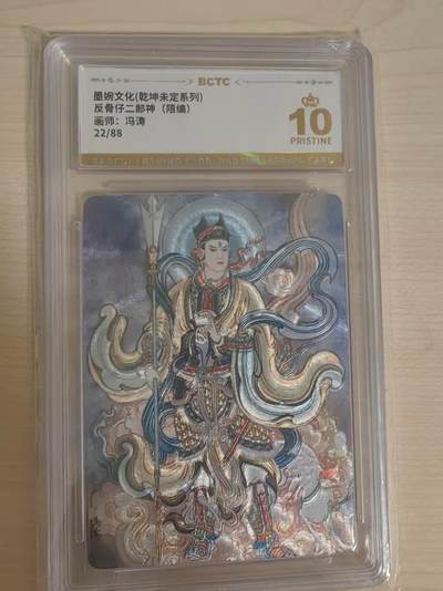 阳大大卡牌拍卖第66期（持续收拍品，周五晚上九点截拍，进群福利早知道） - 【爆金】墨婉文化 乾坤未定 冯涛 反骨仔二郎神  限编22/88