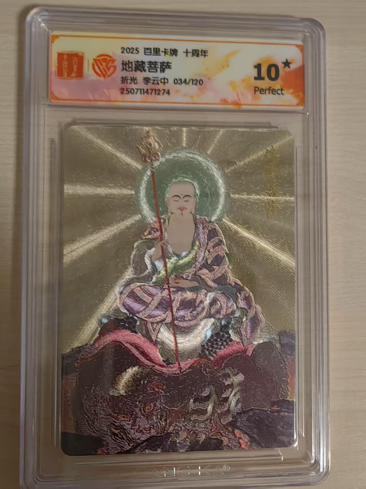 阳大大卡牌拍卖第66期（持续收拍品，周五晚上九点截拍，进群福利早知道） 【10星】百里卡牌 十周年 李云中 地藏菩萨 限编034/120