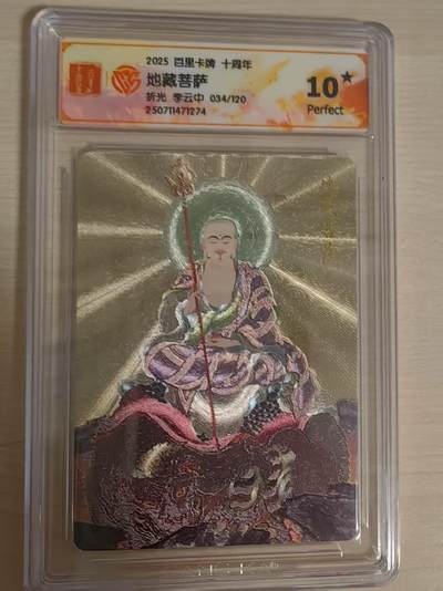 阳大大卡牌拍卖第66期（持续收拍品，周五晚上九点截拍，进群福利早知道） - 【10星】百里卡牌 十周年 李云中 地藏菩萨 限编034/120