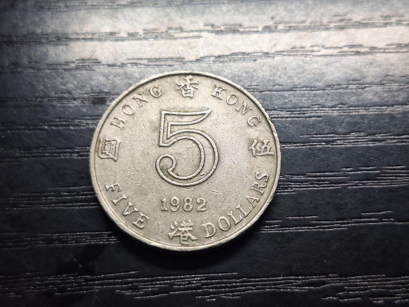  博彦收藏  8月18日 钱币专场 1982 香港女皇5元流通品