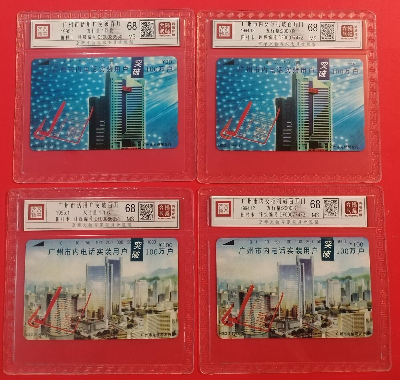《鸿通俱乐部》拍卖第50期 8月13日21：00延时节拍 广州田村新卡《广州市话用户超百万》2套 鸿通 68分*4