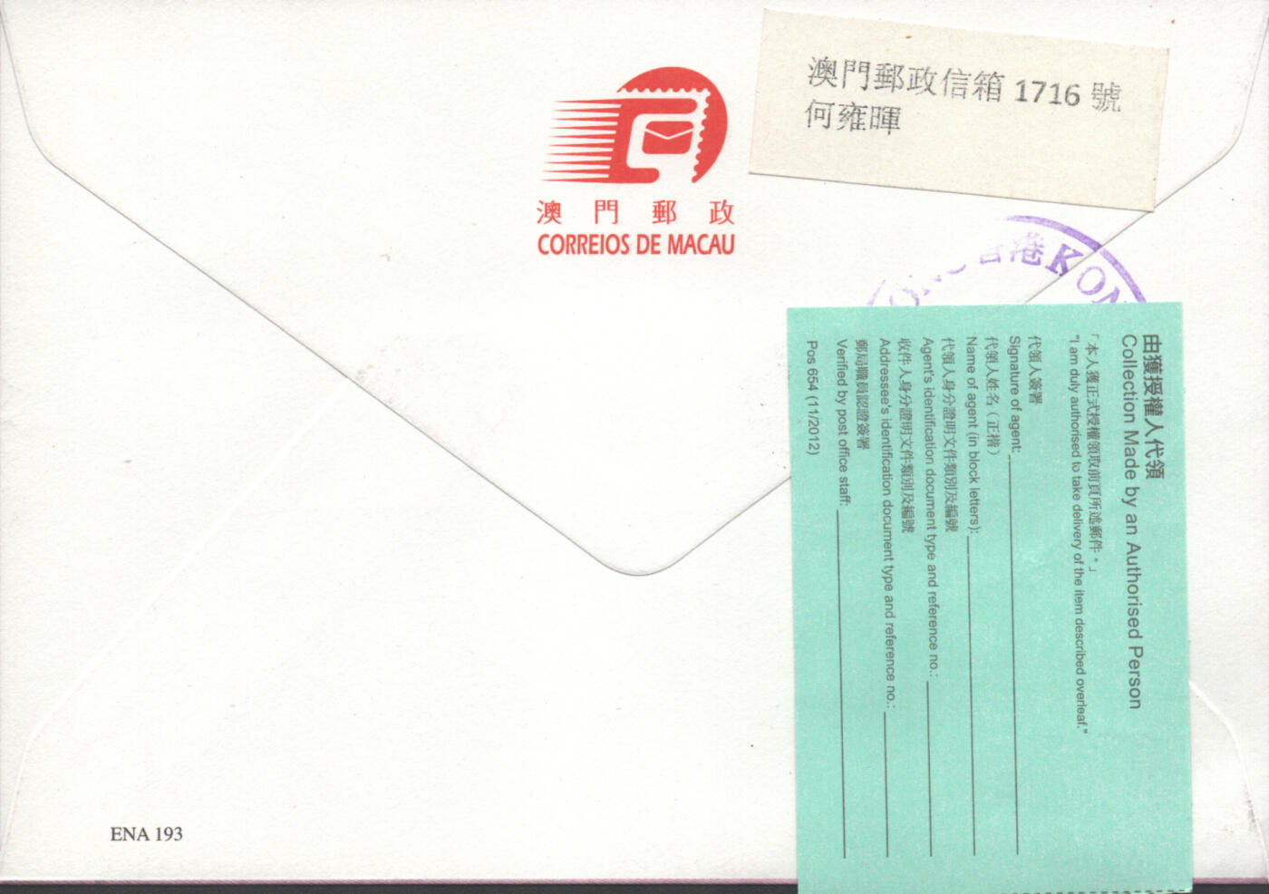 2025年08月16日19:30海外、大陆、澳门、香港邮政精品首日实寄封拍卖专场 2015澳门《喜庆个性化》官封首日实寄封