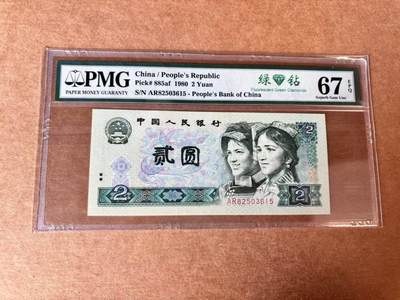 【Blue Auction】世界纸币精拍第709期——18级TOP拍卖/信誉/品质/专业/高效💫 - 【无47】中国 第四套人民币 1980年2元 绿钻 PMG67EPQ 高分