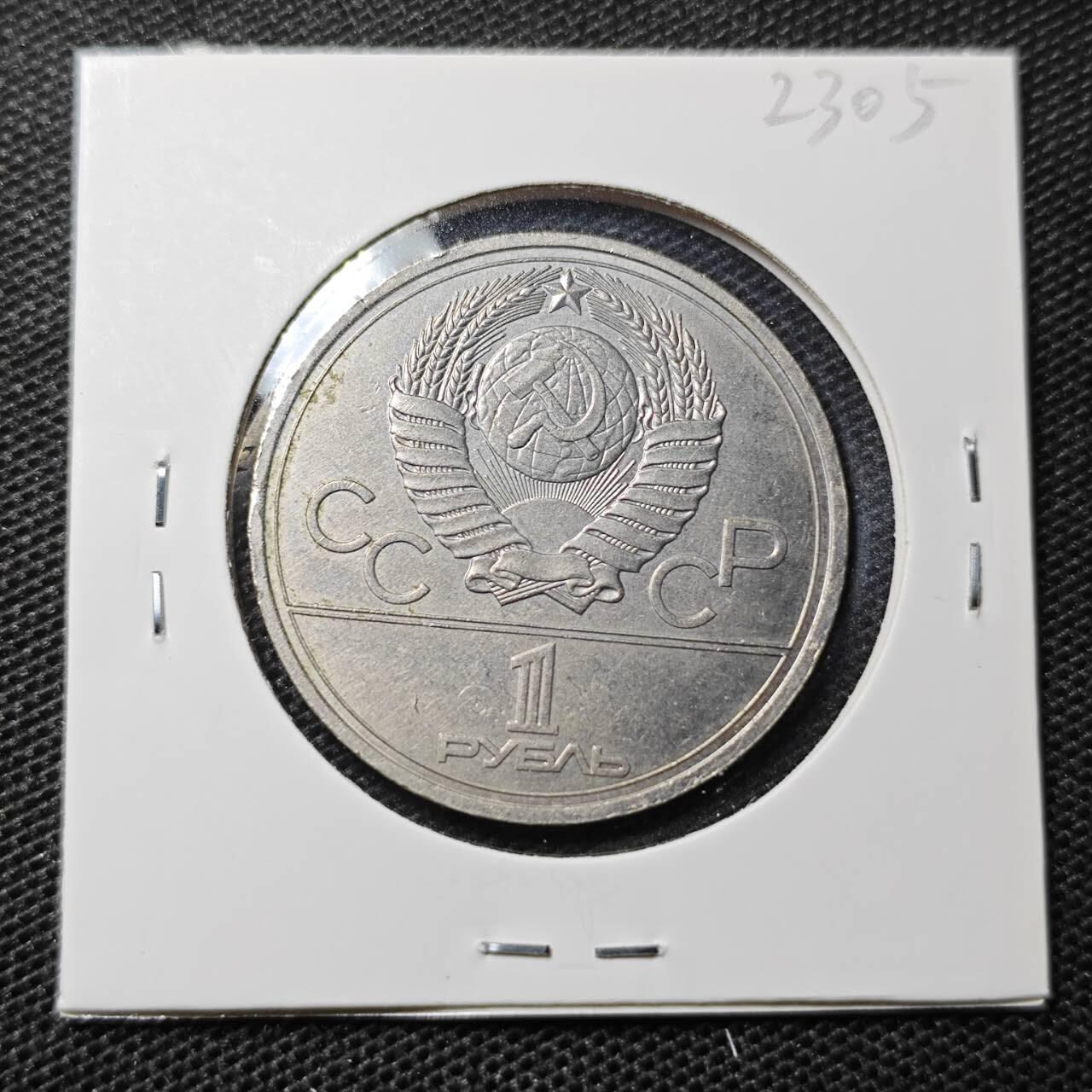 KK钱币收藏小铺 第323期 2月预留时间 周末发货 1980苏联1卢布纪念币