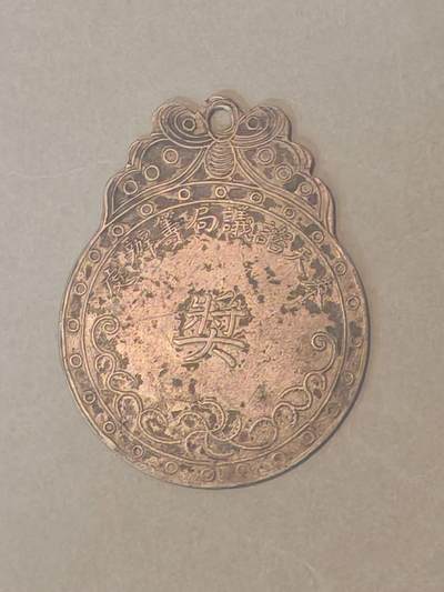 历代徽章10 奉天咨议局筹办处奖章