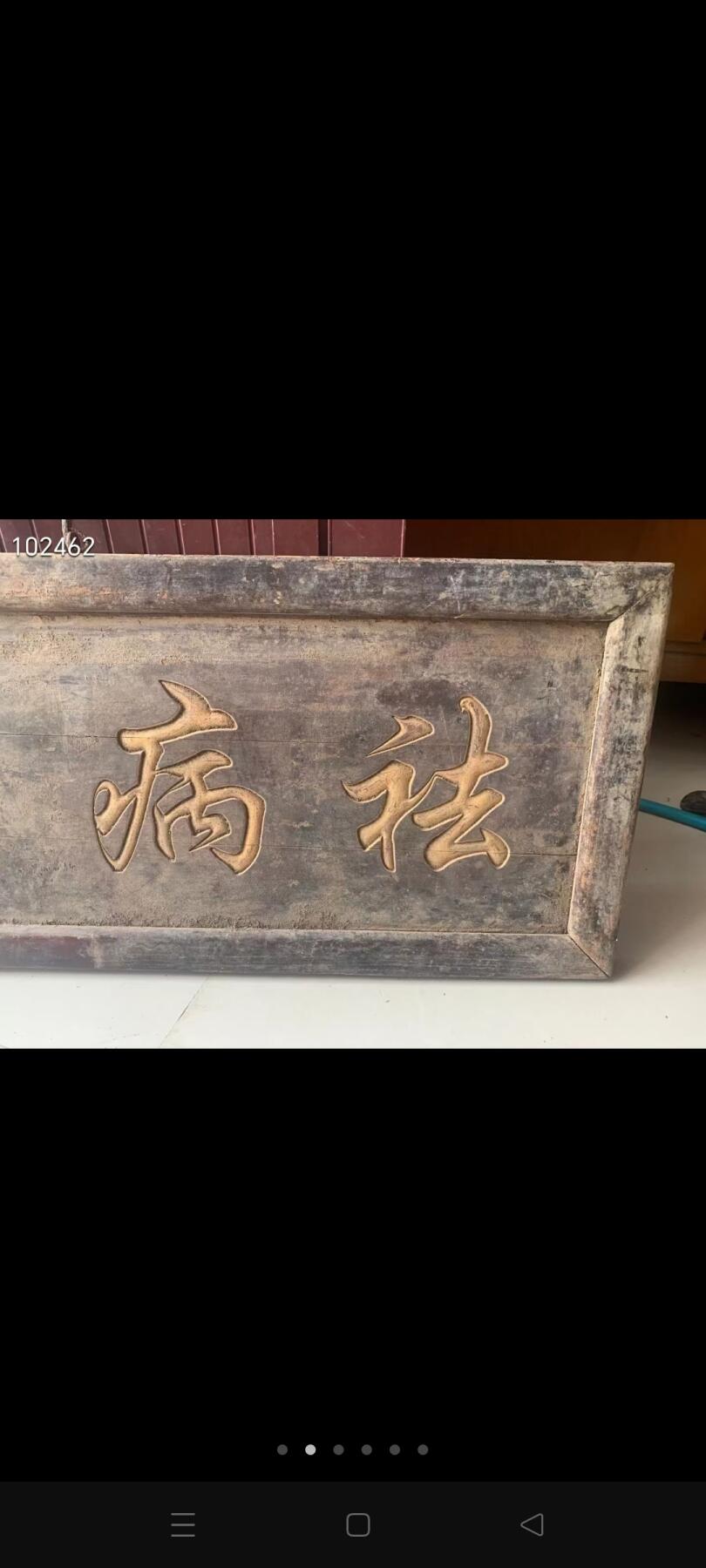 这是一块祛病消疫老牌匾 表达了祛除疾病、消除瘟疫，祈求健康平安的美好愿望，可能曾悬挂于药铺、庙宇等场所 。品相完整、结实牢固、尺寸如图展示、全品保老！