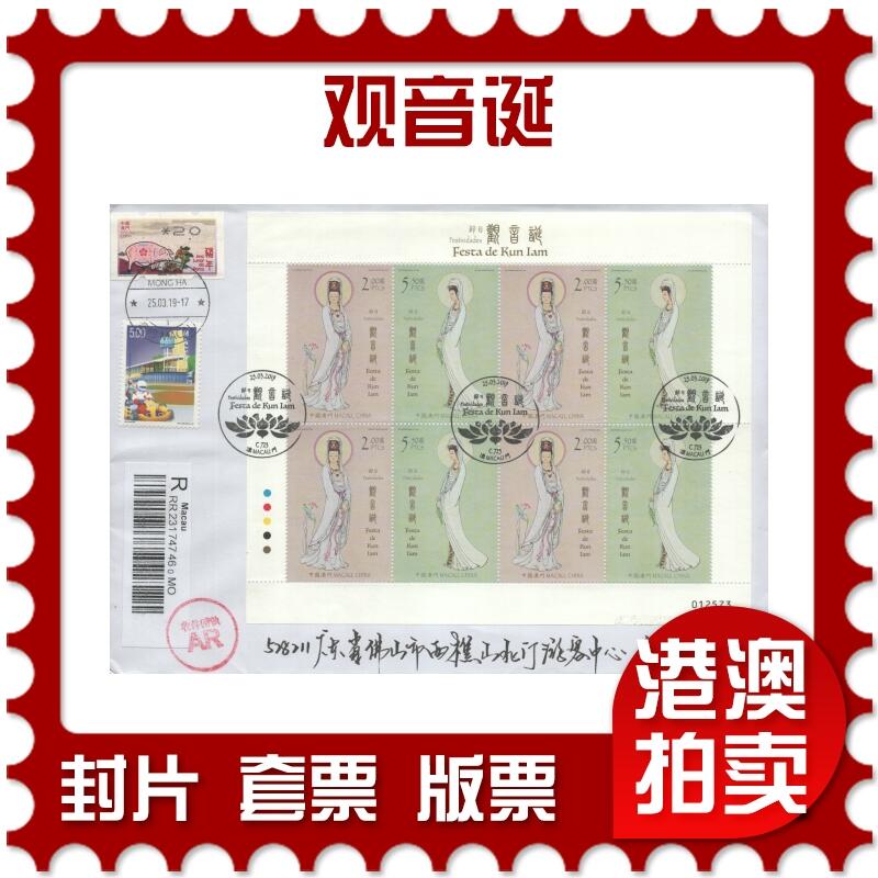 2025年08月16日19:30海外、大陆、澳门、香港邮政精品首日实寄封拍卖专场
