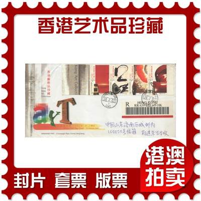 2025年08月16日19:30海外、大陆、澳门、香港邮政精品首日实寄封拍卖专场 - 2002香港《香港艺术品珍藏(有折)》官封首日实寄封