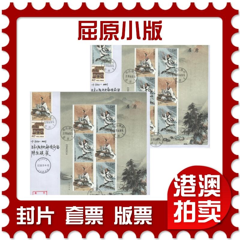 2025年08月16日19:30海外、大陆、澳门、香港邮政精品首日实寄封拍卖专场 2018中国《屈原小版》自然封首日实寄封