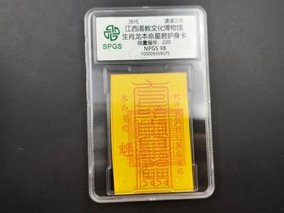 8月 散币符卡主题专场 - 众诚评级 生肖龙符卡 220