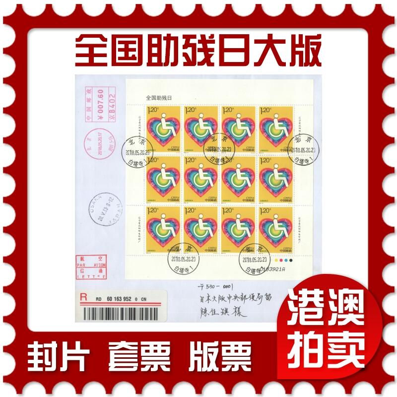 2025年08月16日19:30海外、大陆、澳门、香港邮政精品首日实寄封拍卖专场 2018中国《全国助残日大版》自然封首日实寄封