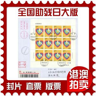 2025年08月16日19:30海外、大陆、澳门、香港邮政精品首日实寄封拍卖专场 - 2018中国《全国助残日大版》自然封首日实寄封