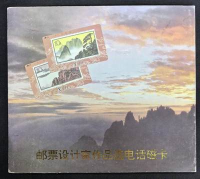 中国集卡电话磁卡专场拍卖(四十二) - 甘肃邮票卡黄山16全新带册