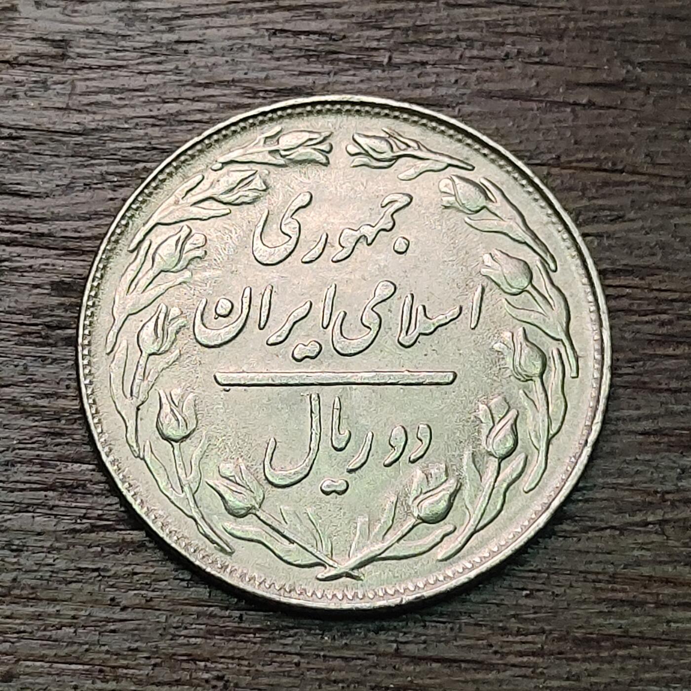 【铜匠收藏】★第127场★散币场，无佣金，30包邮。不满30元，支付5元运费。《接受代拍 代送NGC评级》 伊朗 2里亚尔