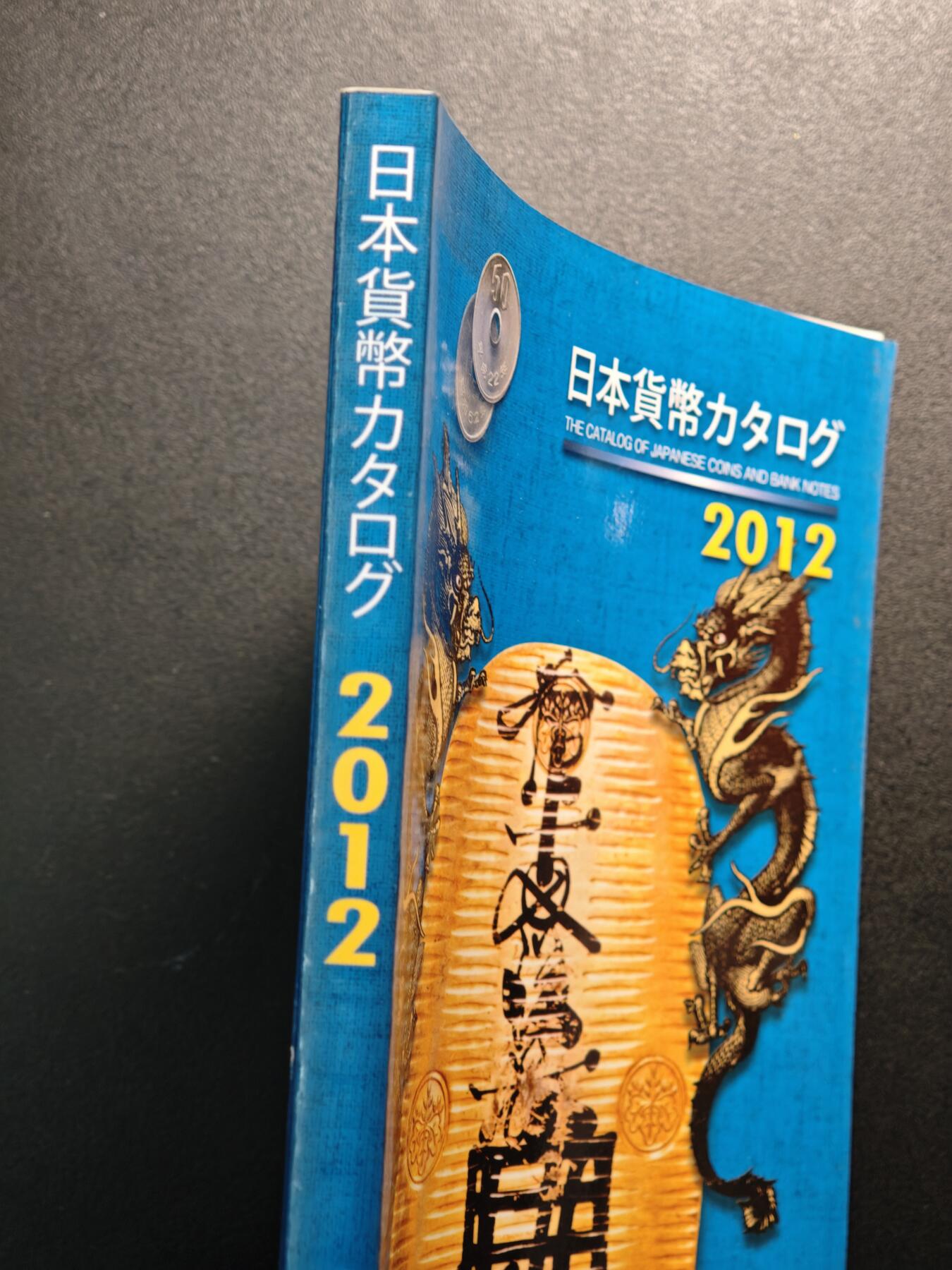 【德藏】世界币章拍卖第141期（拍品征集中~欢迎藏友联系） 97新 2012版 日本货币标准目录 全彩铜板纸印刷 全书约292页