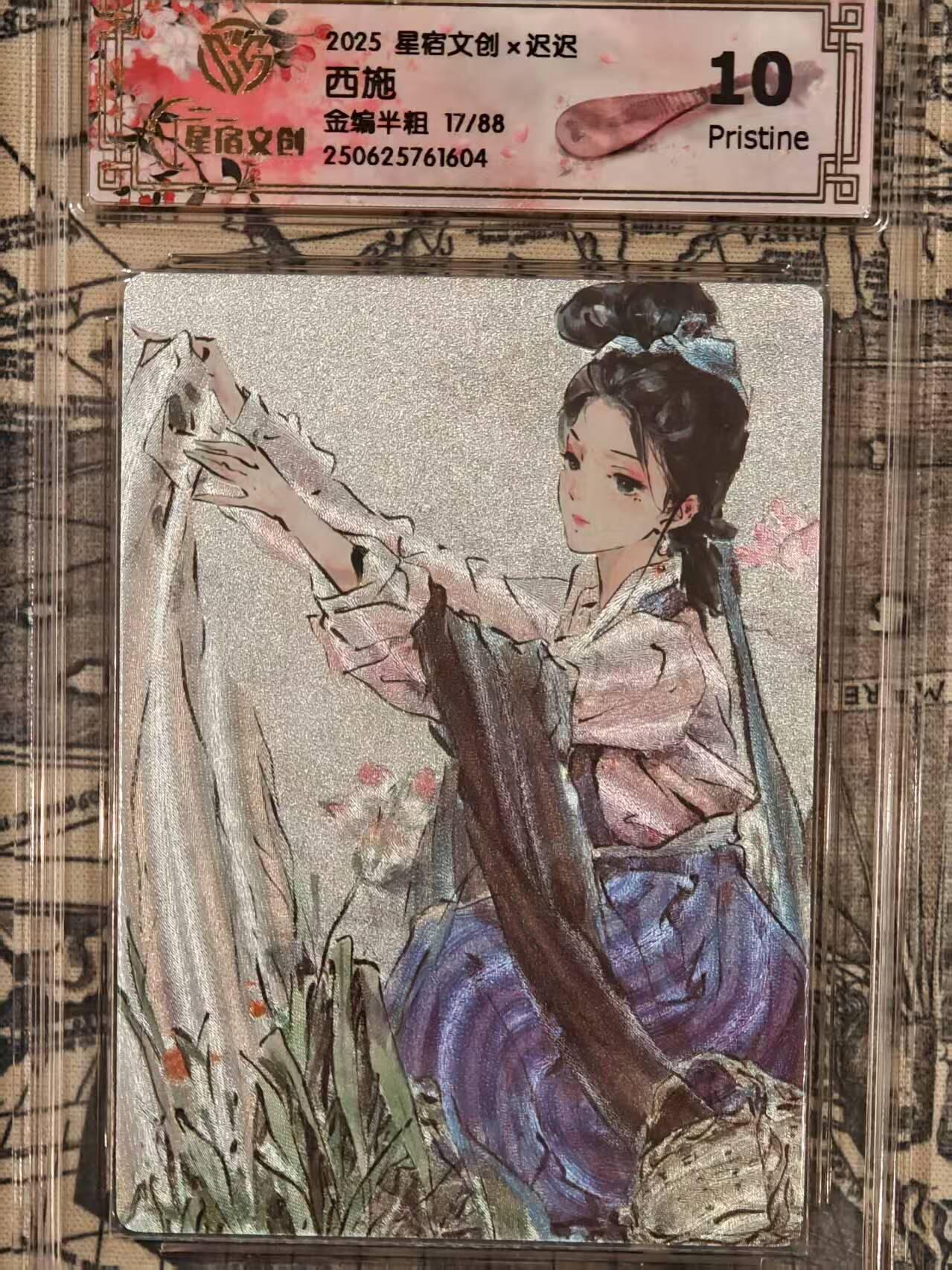 龙虎卡牌第五十场 （无佣金，满120包邮，欢迎送拍，摩点开车） 【编号17】半粗评级卡 星宿文创 迟迟-西施 10分