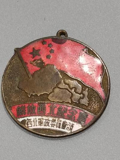 历代徽章10 解放西北纪念章