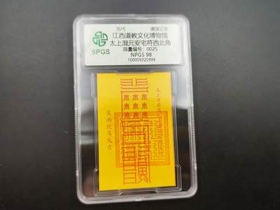8月 散币符卡主题专场 - 众诚评级 太上混元安宅符 初始号段0025
