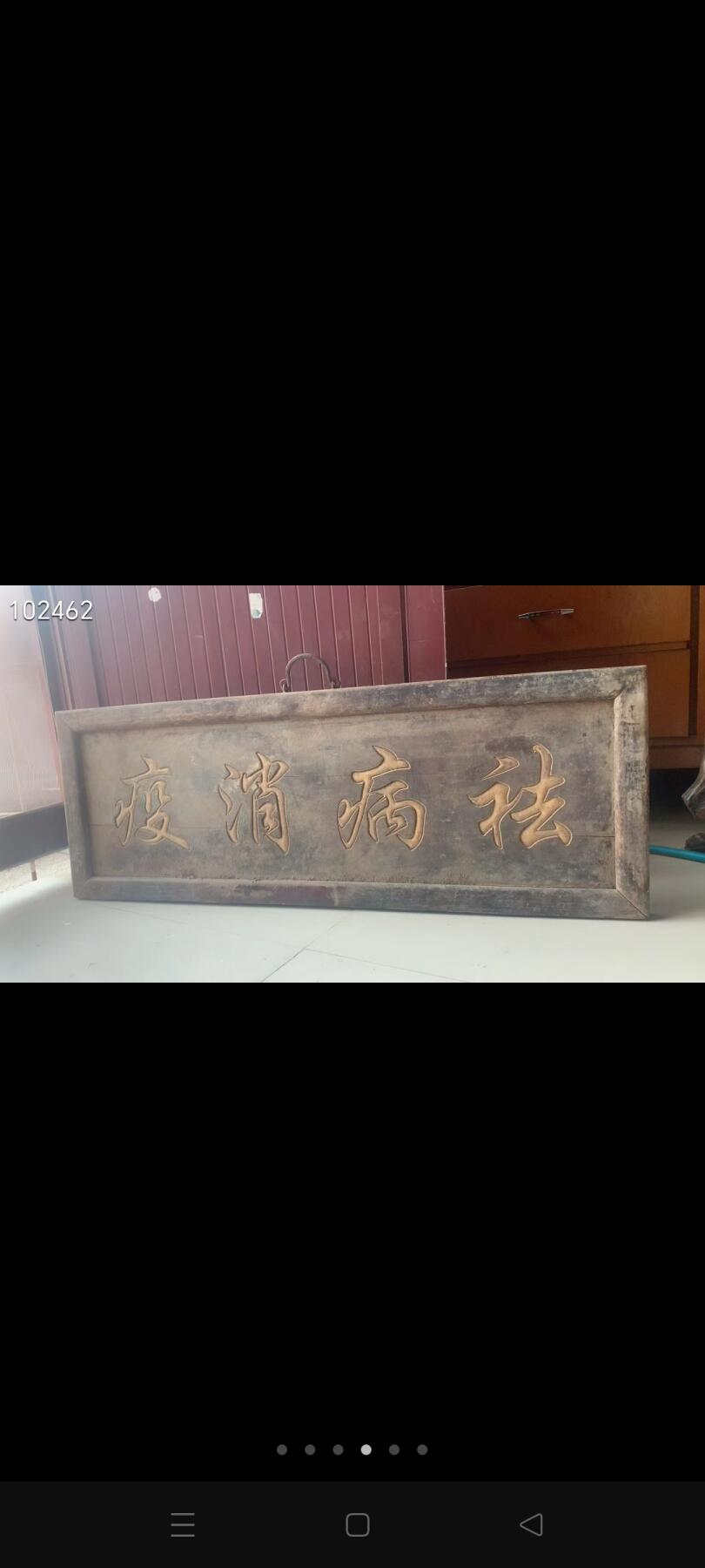 这是一块祛病消疫老牌匾 表达了祛除疾病、消除瘟疫，祈求健康平安的美好愿望，可能曾悬挂于药铺、庙宇等场所 。品相完整、结实牢固、尺寸如图展示、全品保老！